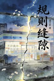 《規則縫隙裡開出的花》
