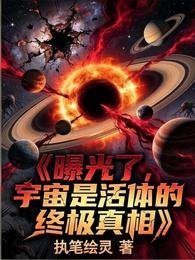 曝光了，宇宙是活體的終極真相