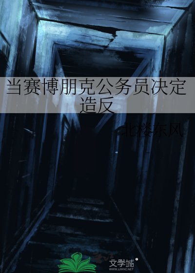 《當賽博朋克公務員決定造反》