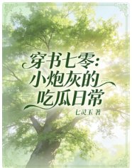 《穿書七零:小炮灰的吃瓜日常》