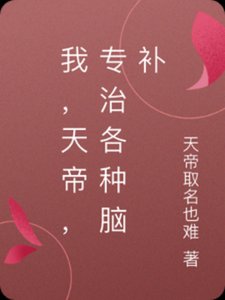我,天帝,专治各种脑补