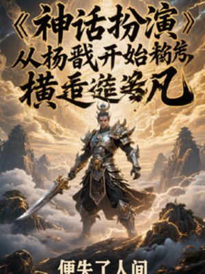 神話扮演：從楊戩開始橫推超凡