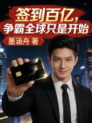 《簽到百億,爭霸全球只是開始》