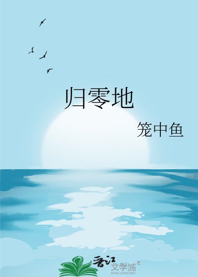 《歸零地》