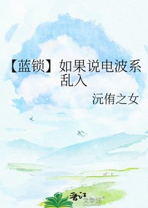 《【藍鎖】如果說電波系亂入》