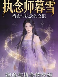 執念師暮雪
