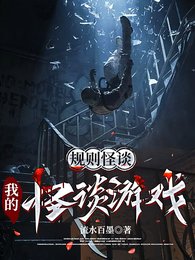 《规则怪谈:我的怪谈游戏》