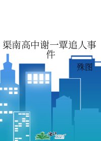 渠南高中謝一覃追人事件