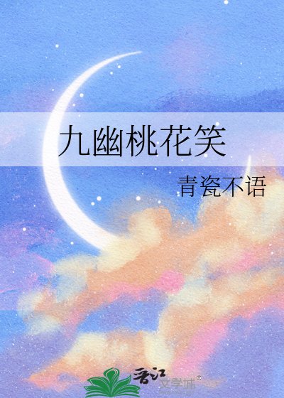 九幽桃花笑