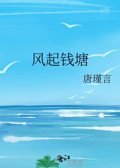 《風起錢塘》