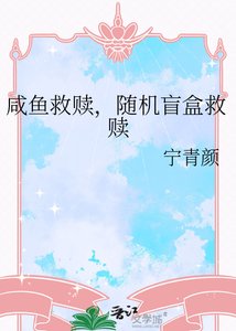 《咸鱼救赎,随机盲盒救赎》