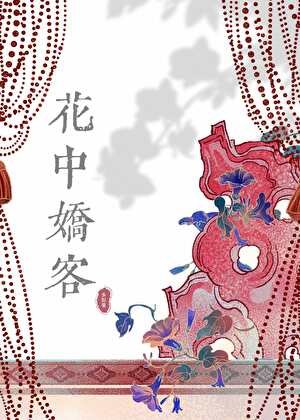花中嬌客