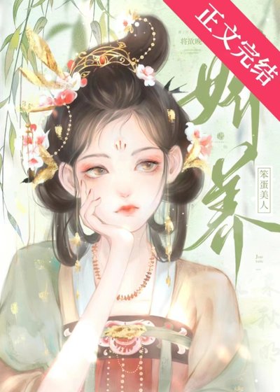 《娇养笨蛋美人》