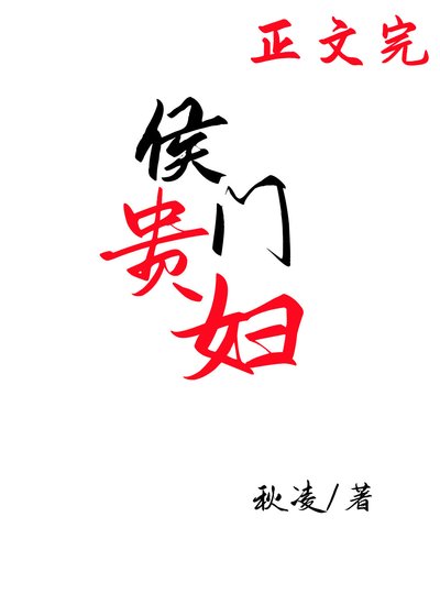 《侯门贵富(穿书)》