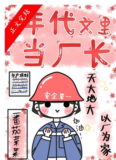 《在年代文里当厂长/重回七零当厂长》