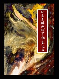 《涅槃火/把虐戀掰成修羅場蘇文後》