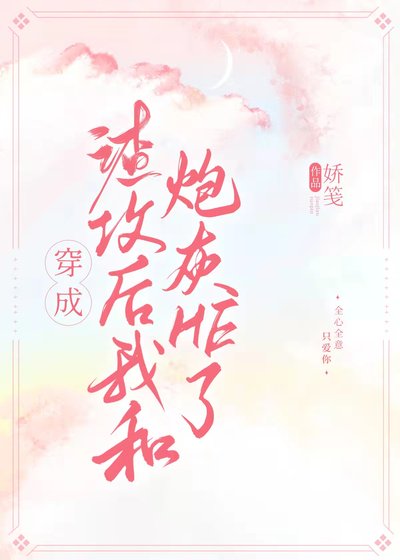 《穿成渣攻後我和炮灰HE了》