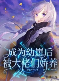 《成為幼崽後被大佬們嬌養》
