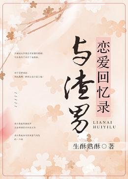 等他斯文敗類掉馬/與渣男戀愛回憶錄