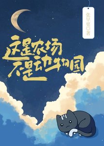 《這是農場,不是動物園》