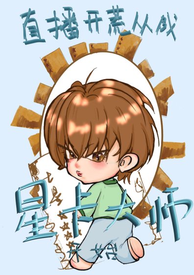 直播開荒從成為星卡大師開始