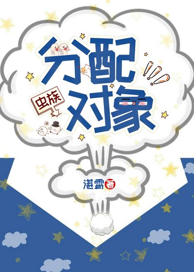 《分配物件(蟲族)》