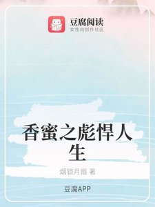 《(香蜜同人)香蜜之彪悍人生》