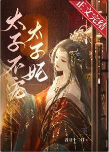 《太子不寵太子妃》