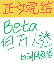 《Beta,但萬人迷》