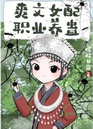 《爽文女配職業養蠱》