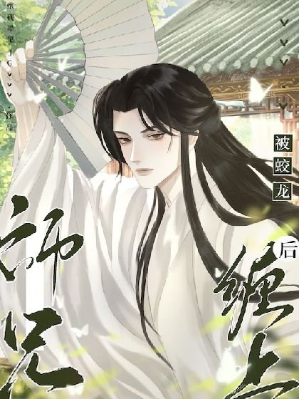被蛟龍師兄纏上後