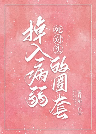 《病弱美人她總是在釣我》