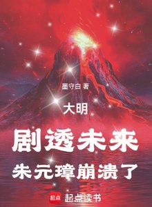 《大明:劇透未來,朱元璋崩潰了》