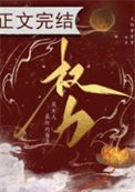 《权力是女人最好的医美》