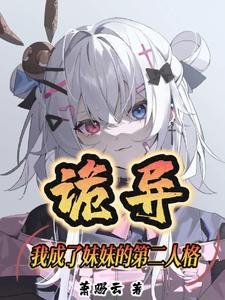 《诡异:我成了妹妹的第二人格》