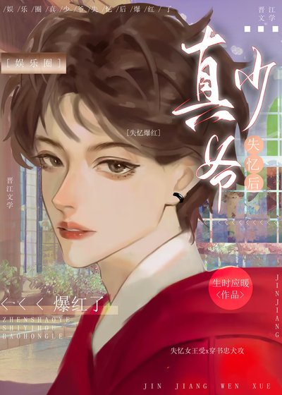萬人嫌真少爺失憶後［娛樂圈］/失憶後真少爺爆紅了［娛樂圈］