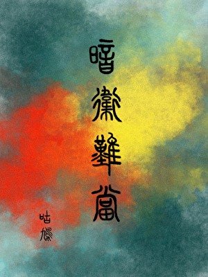 《暗衛難當》
