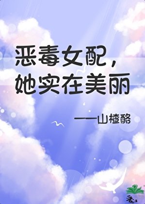 《惡毒女配,但她實在美麗》