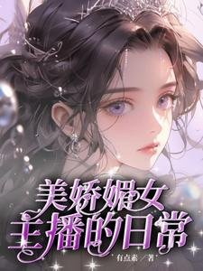 《美娇媚女主播的日常》