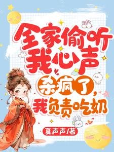 《全家偷聽我心聲殺瘋了,我負責吃奶》