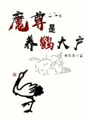 《魔尊是養鶴大戶》