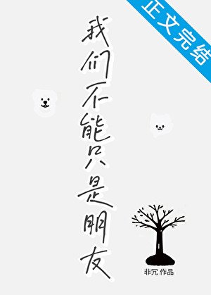 《我們不能只是朋友》