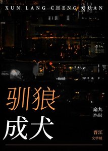 《馴狼成犬》