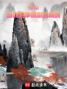 《修仙:当你把事情做到极致》