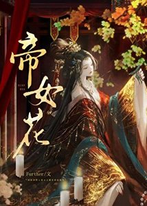 《有一個公主決定稱帝》