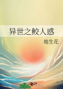 《異世之鮫人惑》