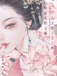 《心機妾室蕉又煤,去涪留子全竿廢》