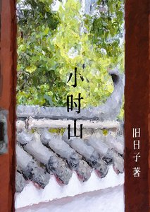 《小時山》