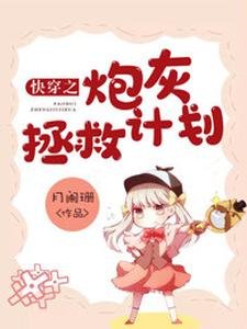 《快穿之炮灰拯救計劃》