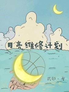 《月亮維修計劃》
